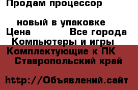 Продам процессор Intel Xeon E5-2640 v2 8C Lga2011 новый в упаковке. › Цена ­ 6 500 - Все города Компьютеры и игры » Комплектующие к ПК   . Ставропольский край